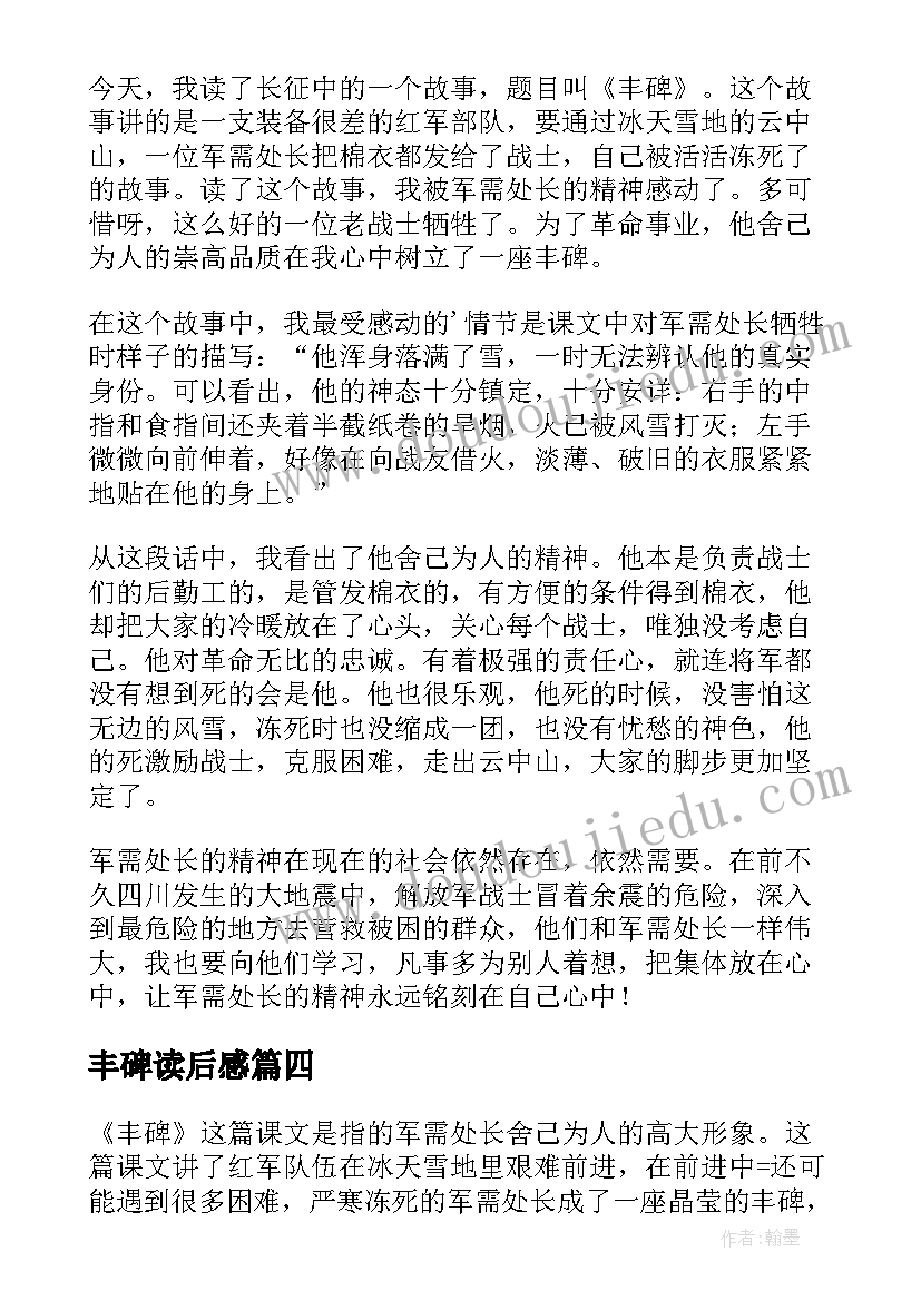 2023年丰碑读后感(大全5篇)