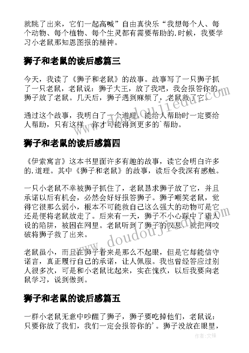 2023年狮子和老鼠的读后感 狮子和老鼠读后感(模板5篇)