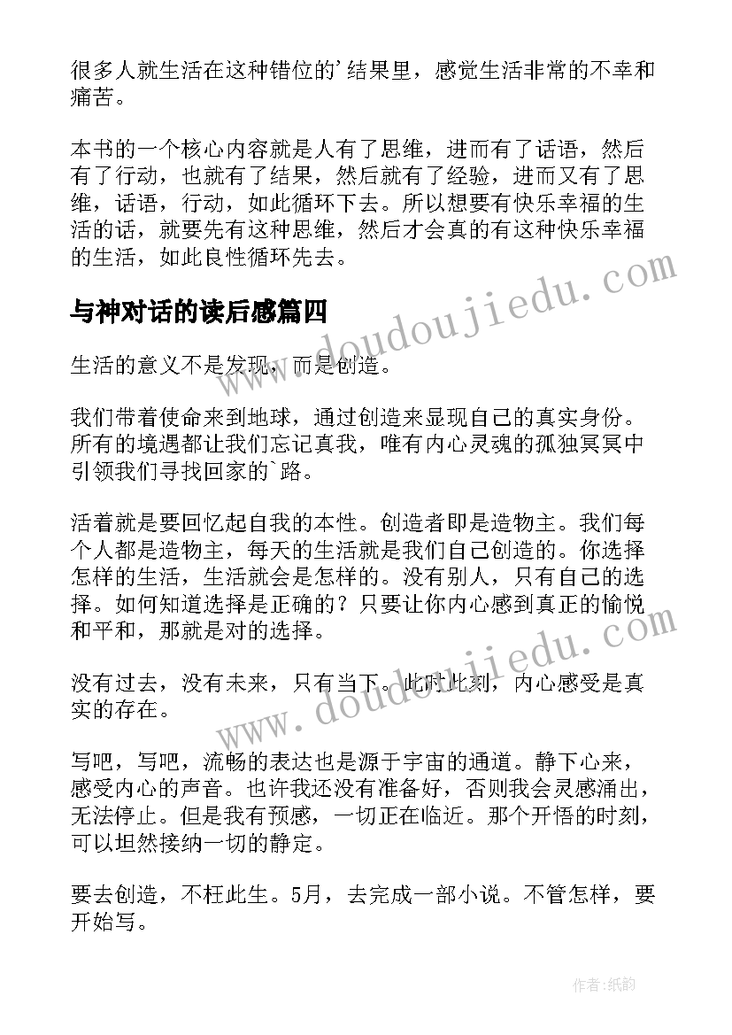 2023年与神对话的读后感 关键对话读后感(精选8篇)