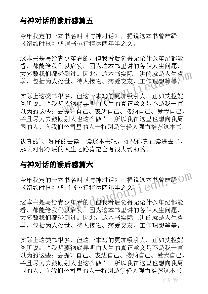 2023年与神对话的读后感 关键对话读后感(精选8篇)