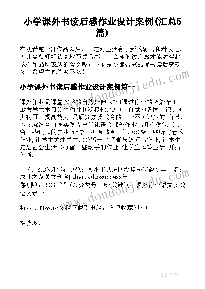 小学课外书读后感作业设计案例(汇总5篇)