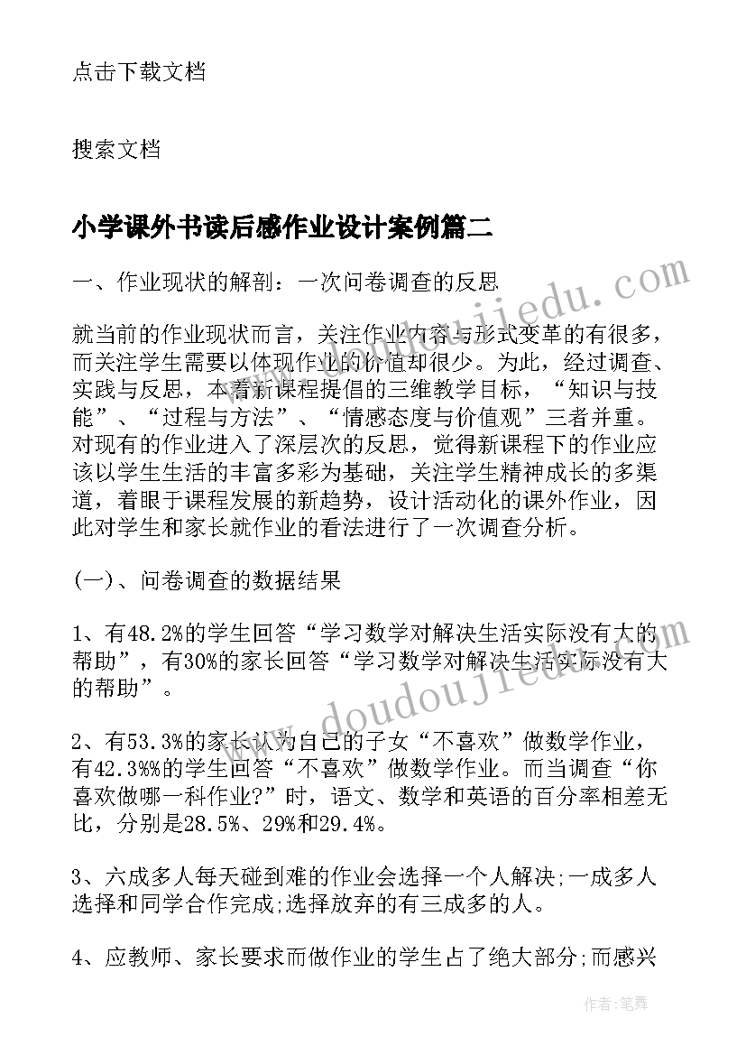 小学课外书读后感作业设计案例(汇总5篇)