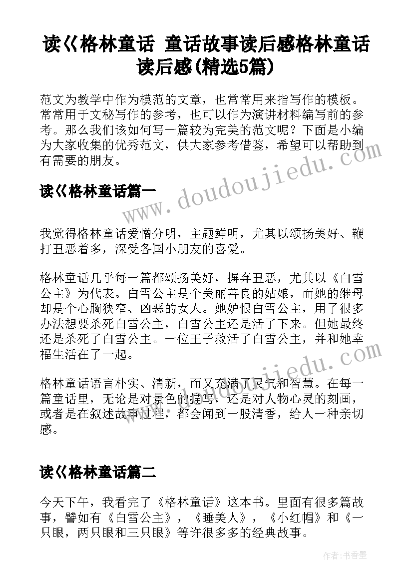 读巜格林童话 童话故事读后感格林童话读后感(精选5篇)