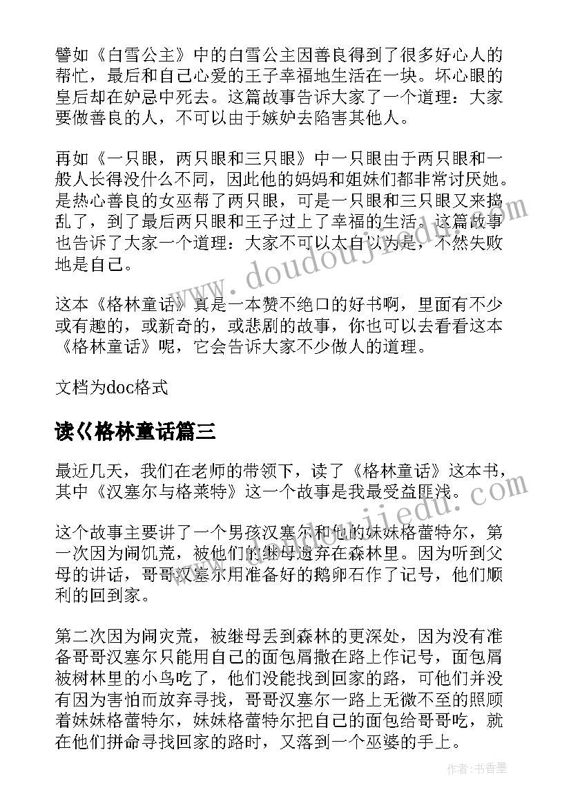 读巜格林童话 童话故事读后感格林童话读后感(精选5篇)