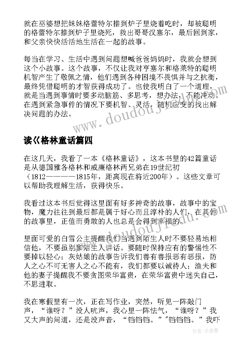 读巜格林童话 童话故事读后感格林童话读后感(精选5篇)