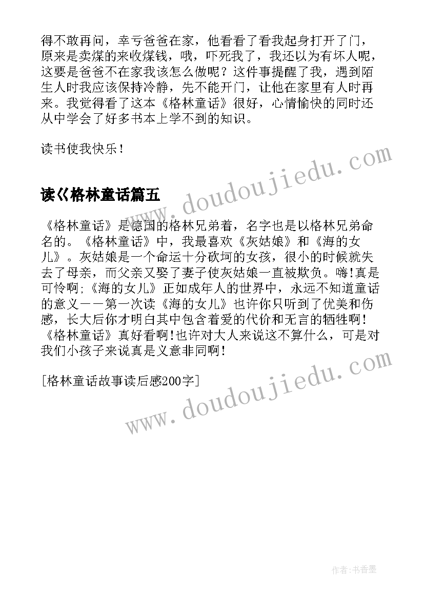 读巜格林童话 童话故事读后感格林童话读后感(精选5篇)