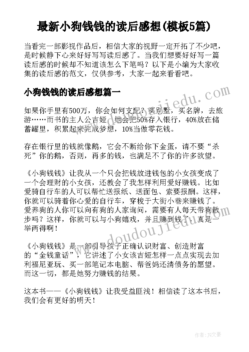 最新小狗钱钱的读后感想(模板5篇)