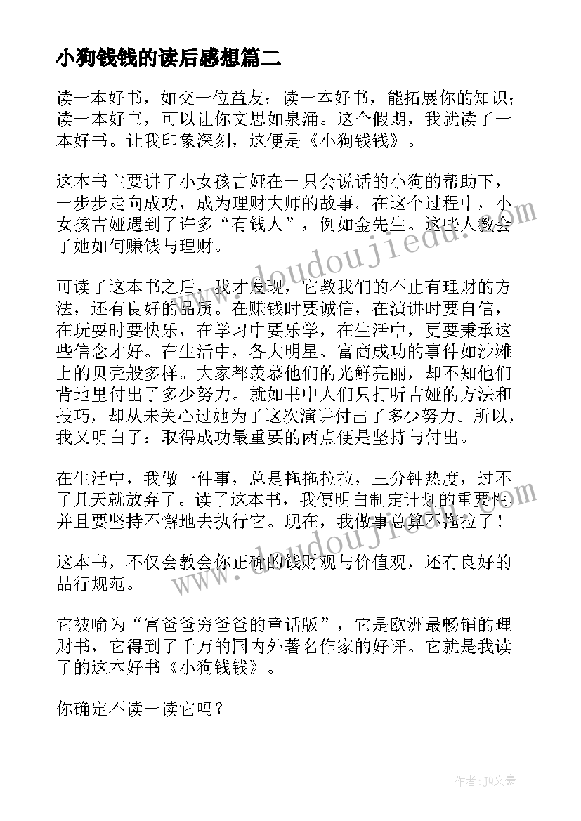 最新小狗钱钱的读后感想(模板5篇)