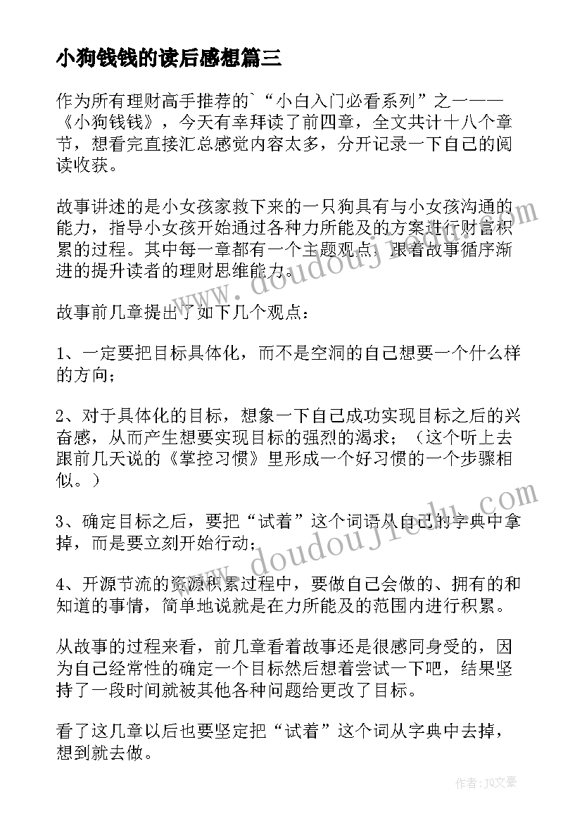 最新小狗钱钱的读后感想(模板5篇)