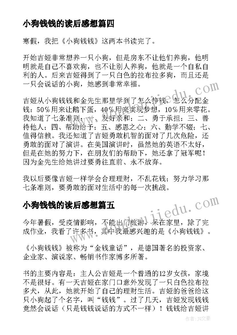 最新小狗钱钱的读后感想(模板5篇)