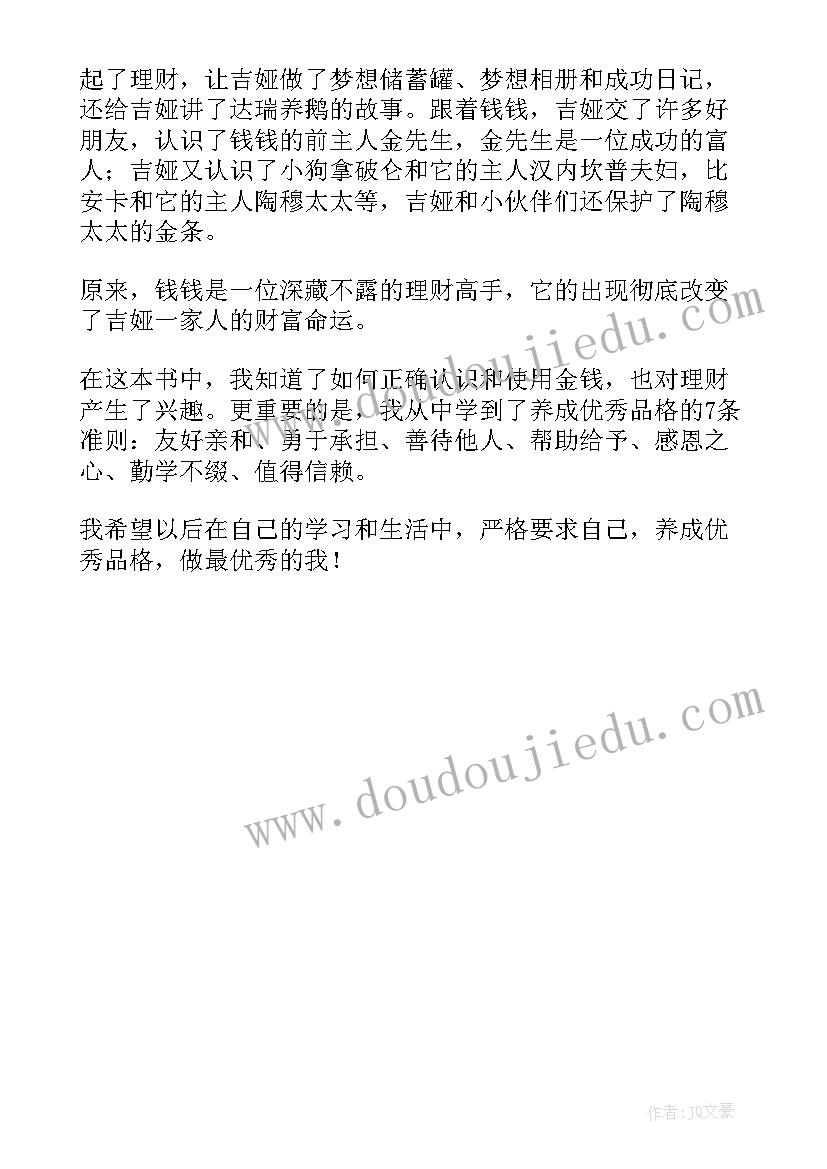 最新小狗钱钱的读后感想(模板5篇)