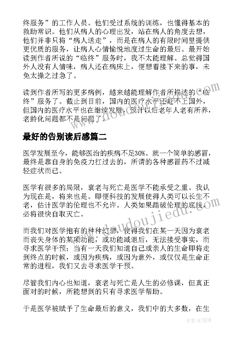 最新最好的告别读后感(优秀5篇)