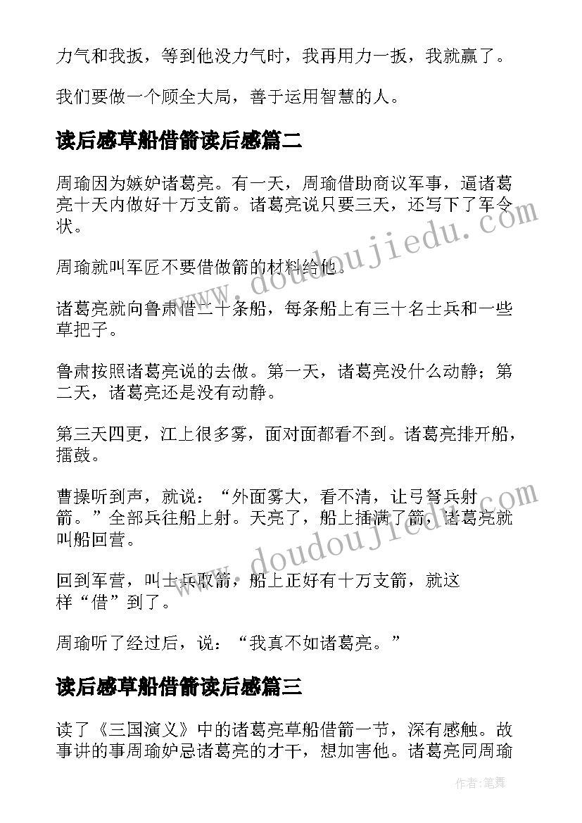 2023年读后感草船借箭读后感(实用7篇)