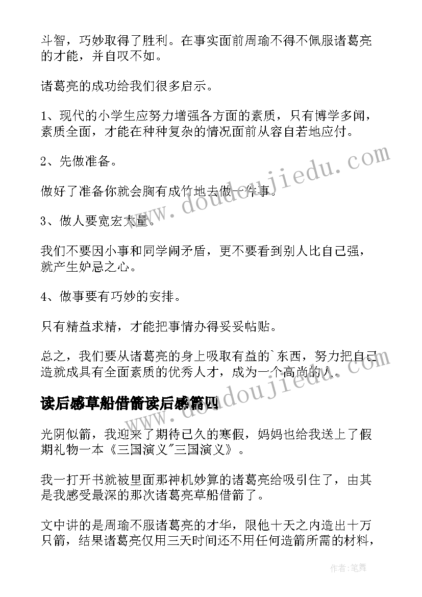 2023年读后感草船借箭读后感(实用7篇)