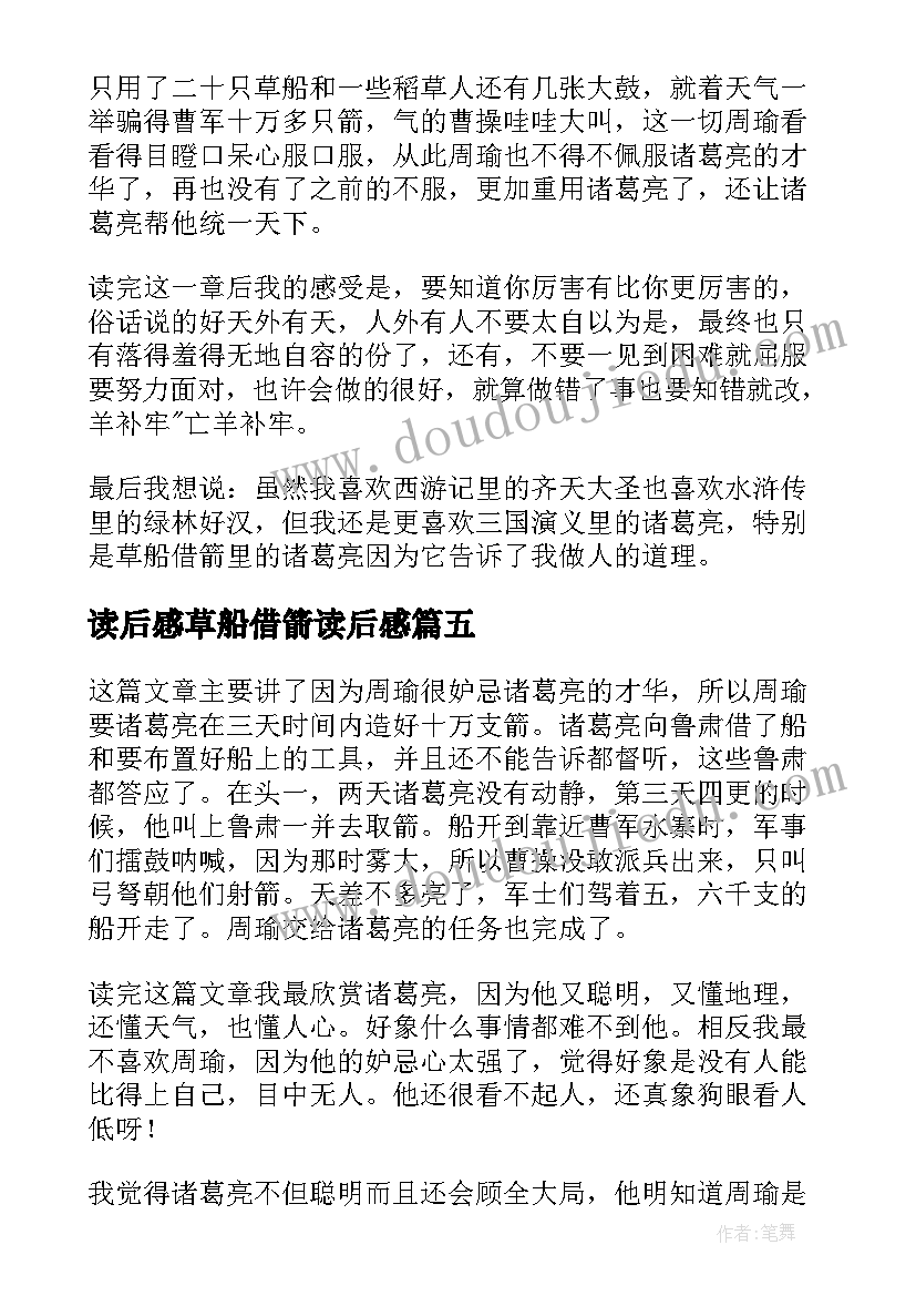 2023年读后感草船借箭读后感(实用7篇)