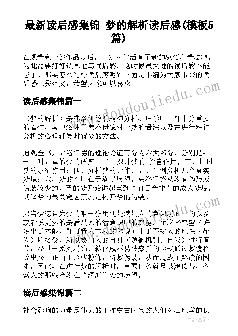 最新读后感集锦 梦的解析读后感(模板5篇)