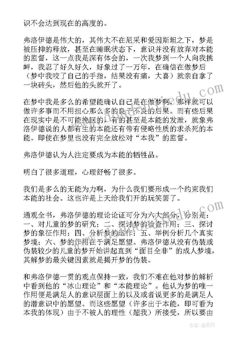 最新读后感集锦 梦的解析读后感(模板5篇)