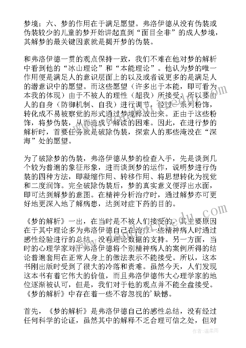 最新读后感集锦 梦的解析读后感(模板5篇)