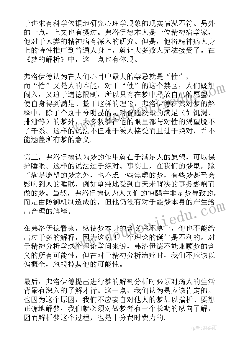 最新读后感集锦 梦的解析读后感(模板5篇)