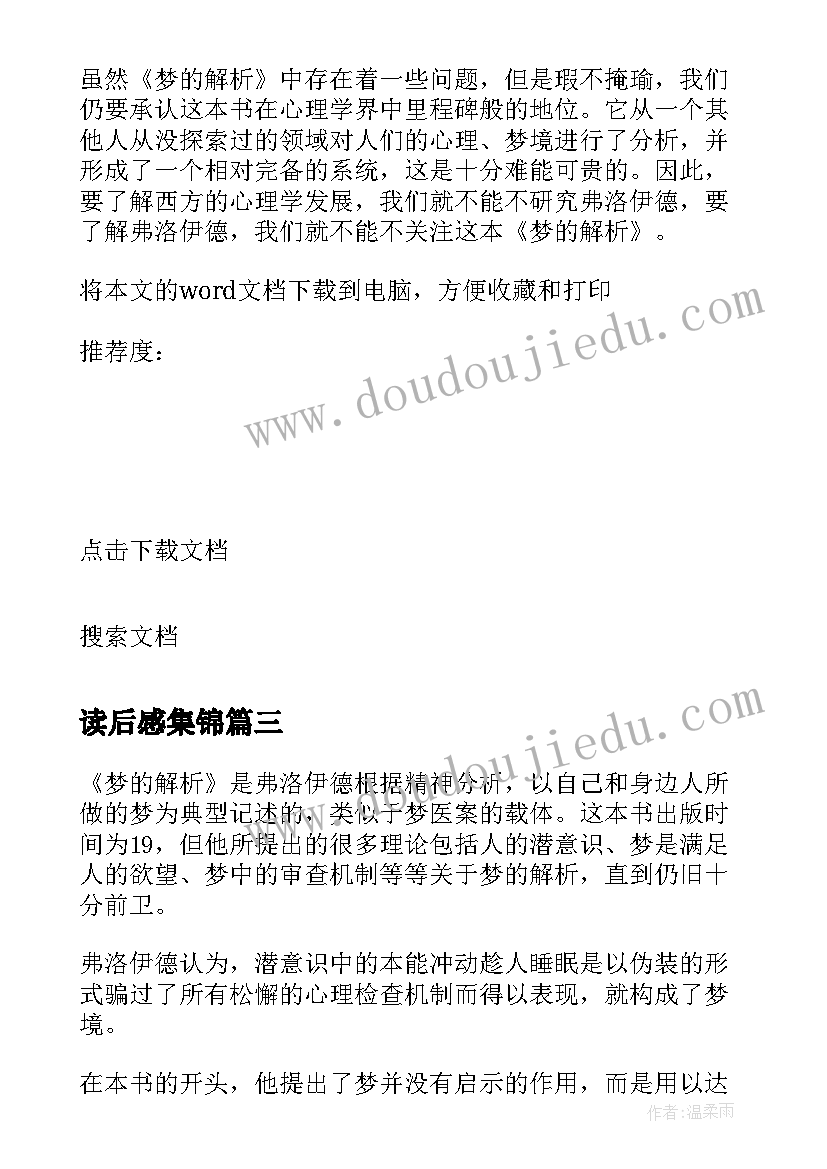 最新读后感集锦 梦的解析读后感(模板5篇)