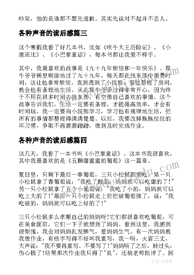 最新各种声音的读后感(汇总5篇)