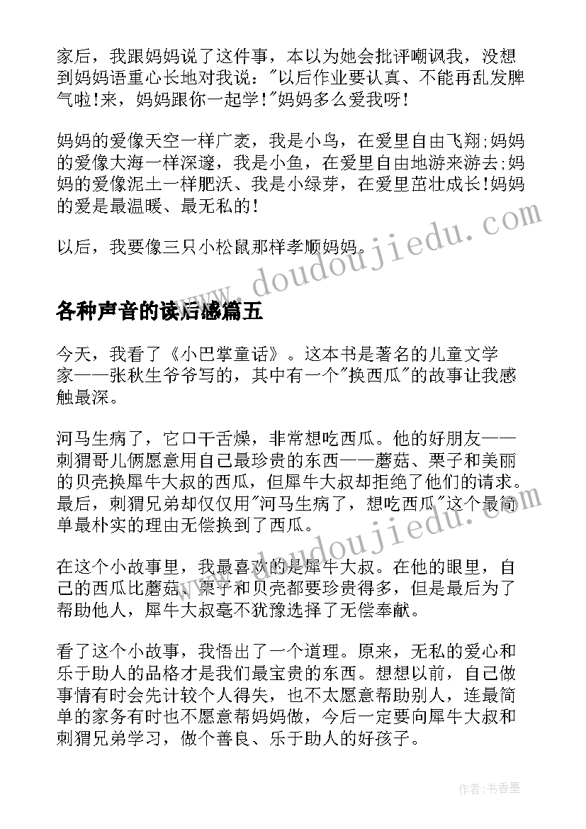 最新各种声音的读后感(汇总5篇)