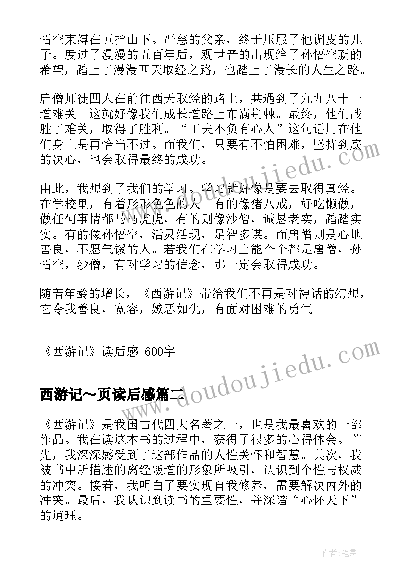 2023年西游记～页读后感(通用9篇)