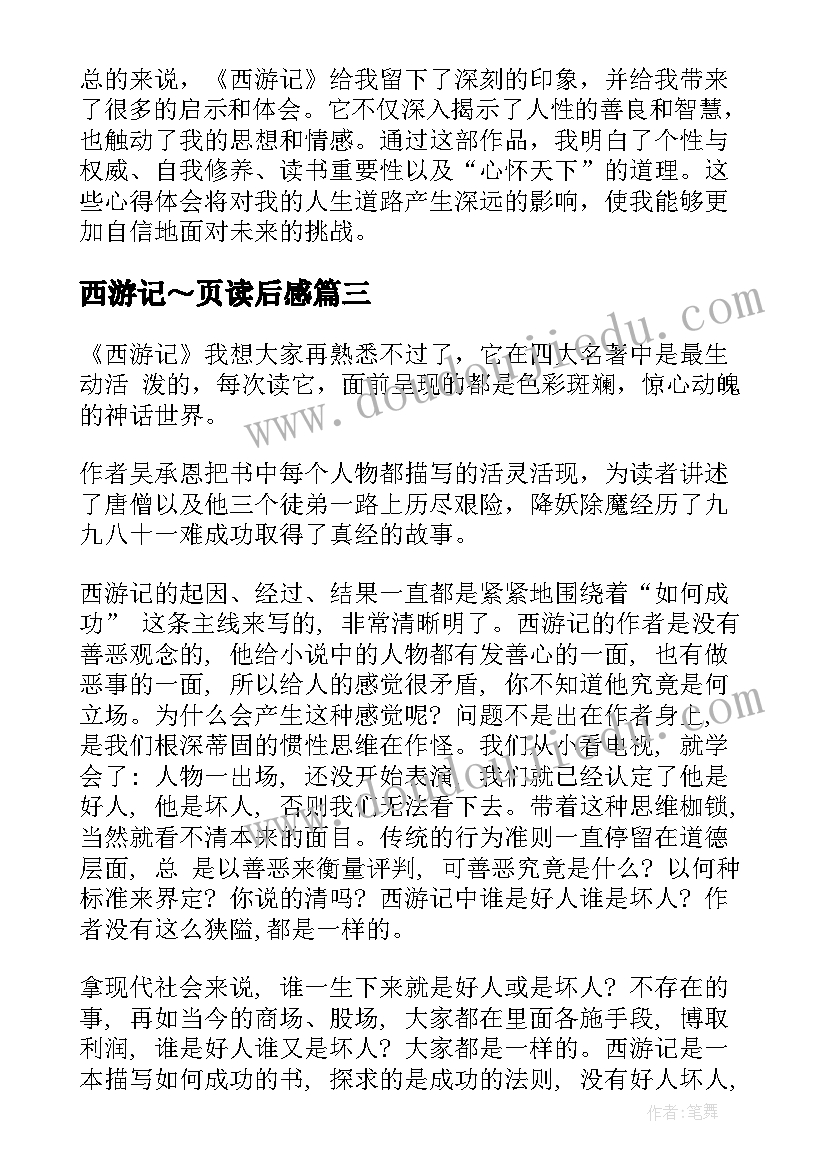 2023年西游记～页读后感(通用9篇)