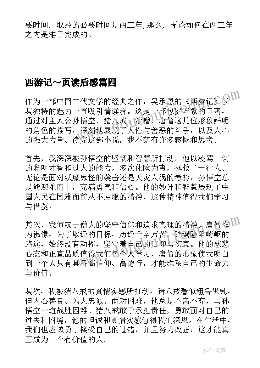 2023年西游记～页读后感(通用9篇)