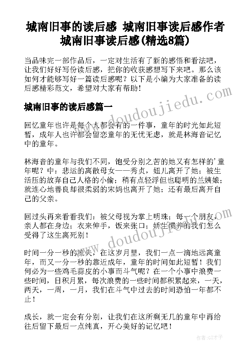 城南旧事的读后感 城南旧事读后感作者城南旧事读后感(精选8篇)