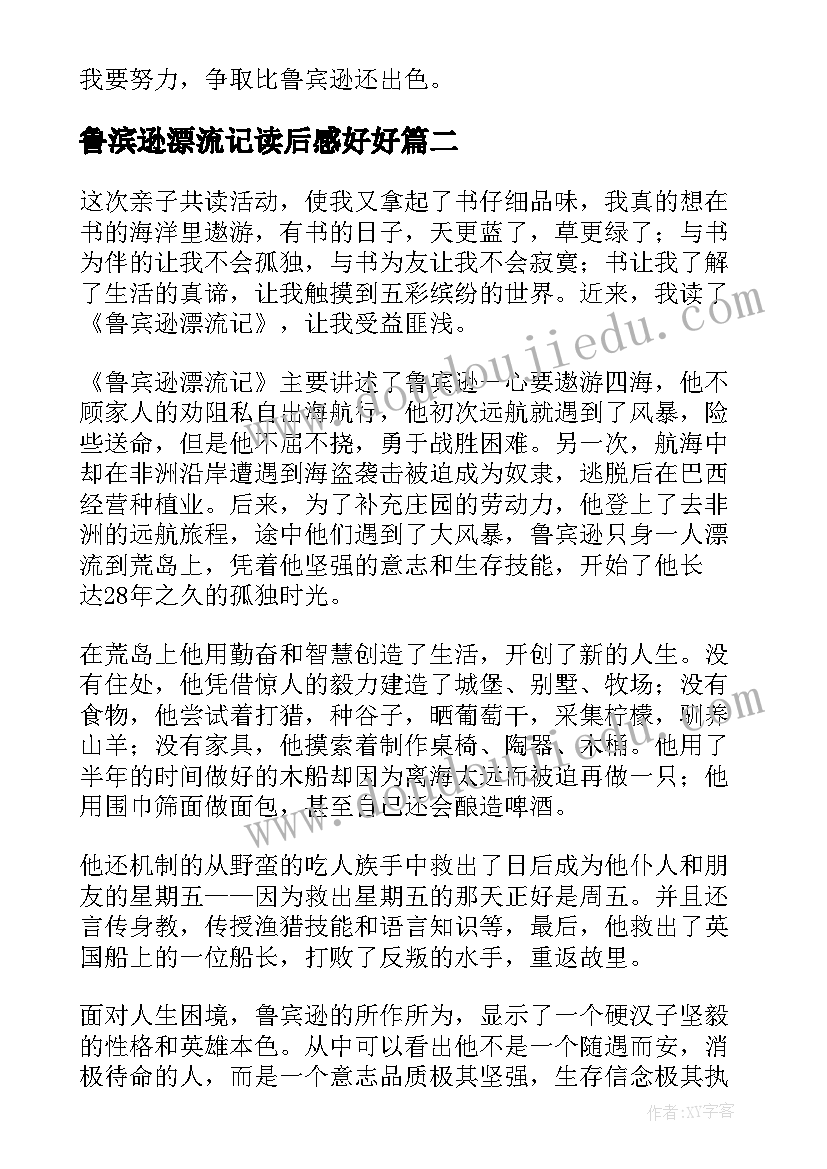 鲁滨逊漂流记读后感好好(实用10篇)