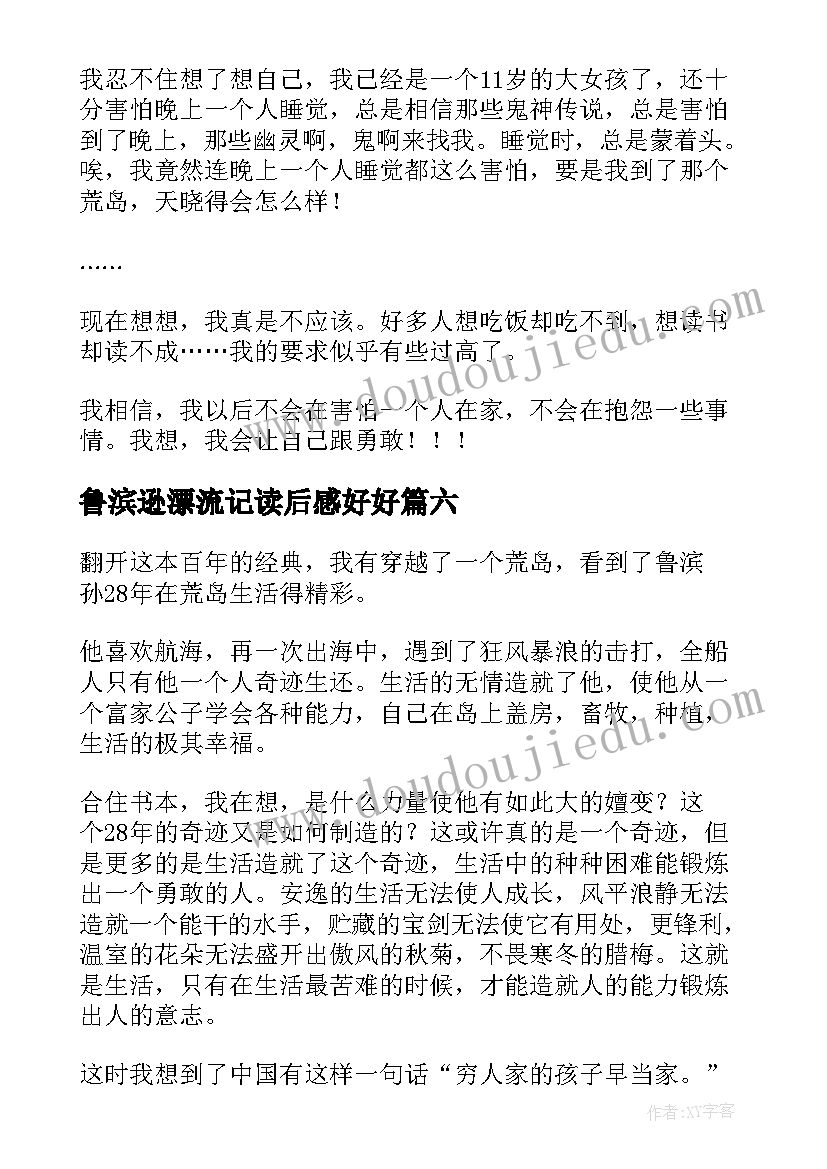 鲁滨逊漂流记读后感好好(实用10篇)