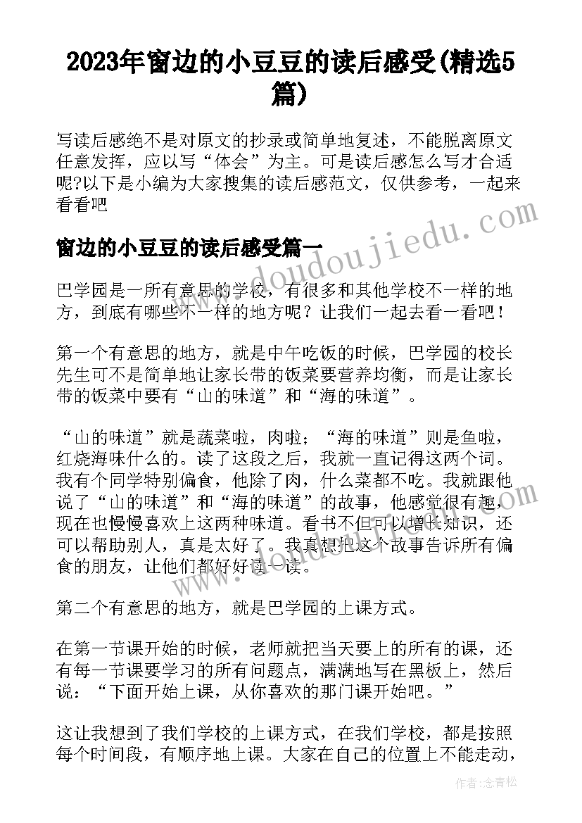 2023年窗边的小豆豆的读后感受(精选5篇)