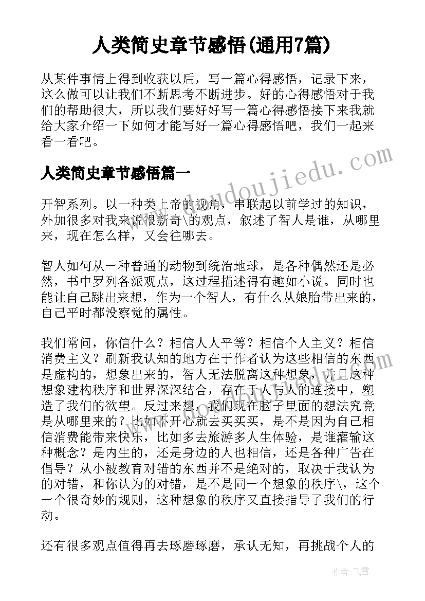 人类简史章节感悟(通用7篇)