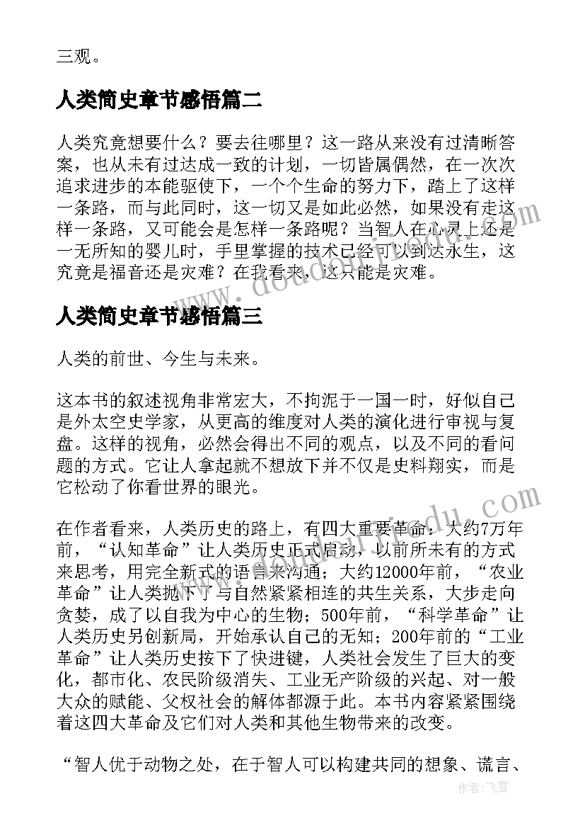 人类简史章节感悟(通用7篇)