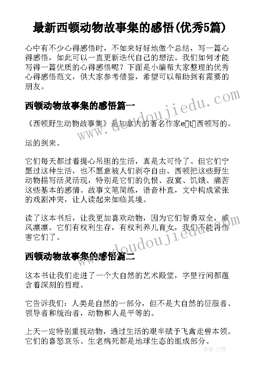 最新西顿动物故事集的感悟(优秀5篇)