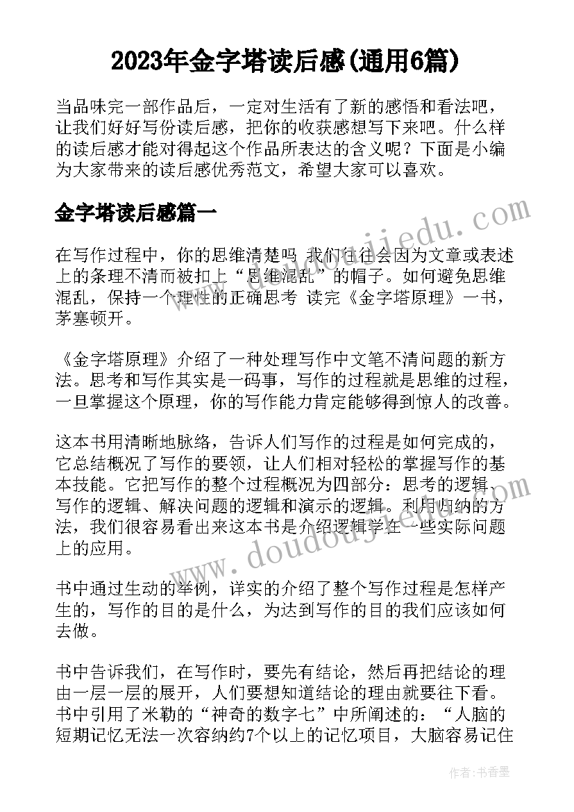 2023年金字塔读后感(通用6篇)