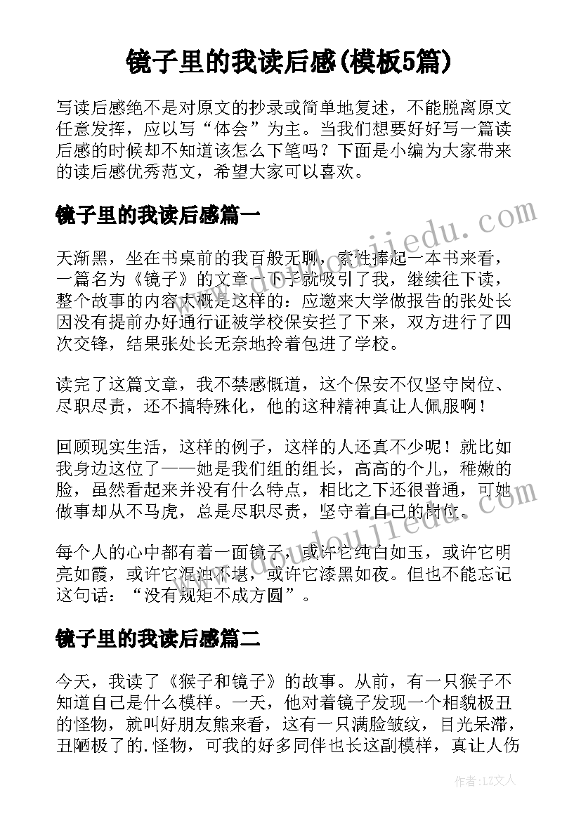 镜子里的我读后感(模板5篇)