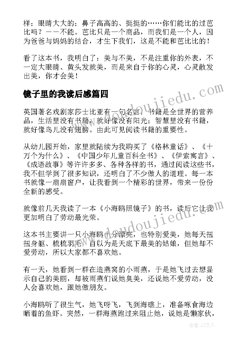 镜子里的我读后感(模板5篇)