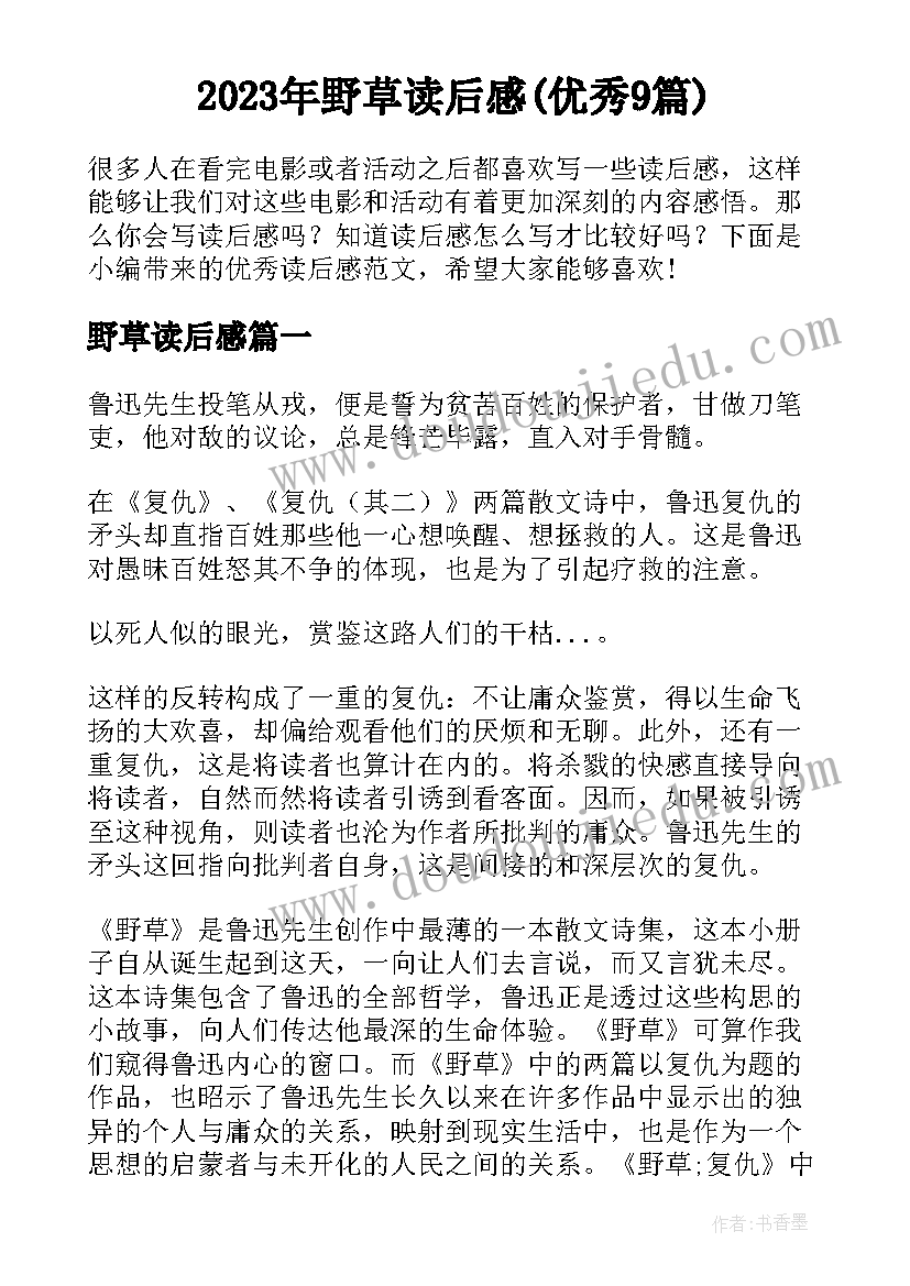 2023年野草读后感(优秀9篇)