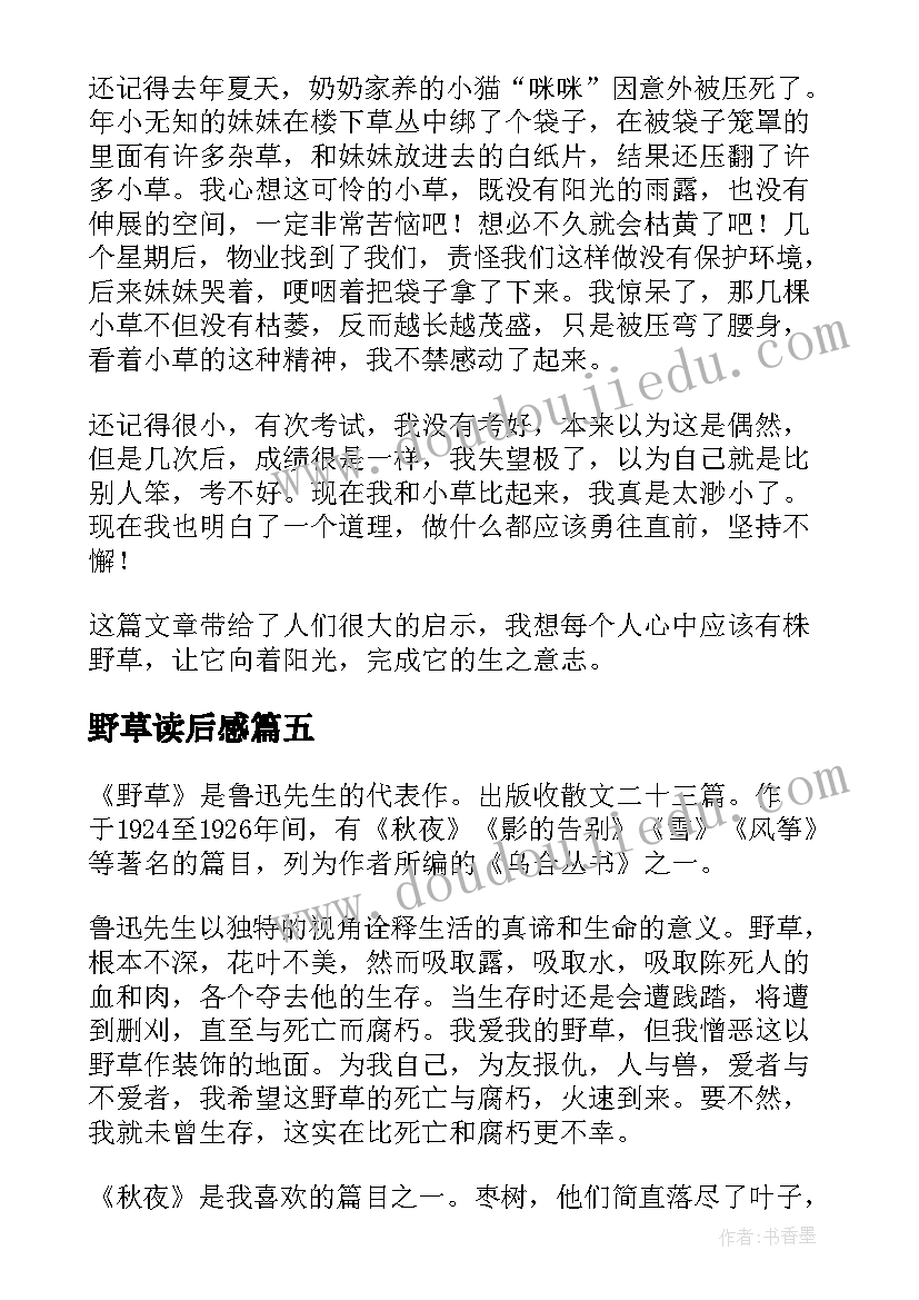 2023年野草读后感(优秀9篇)