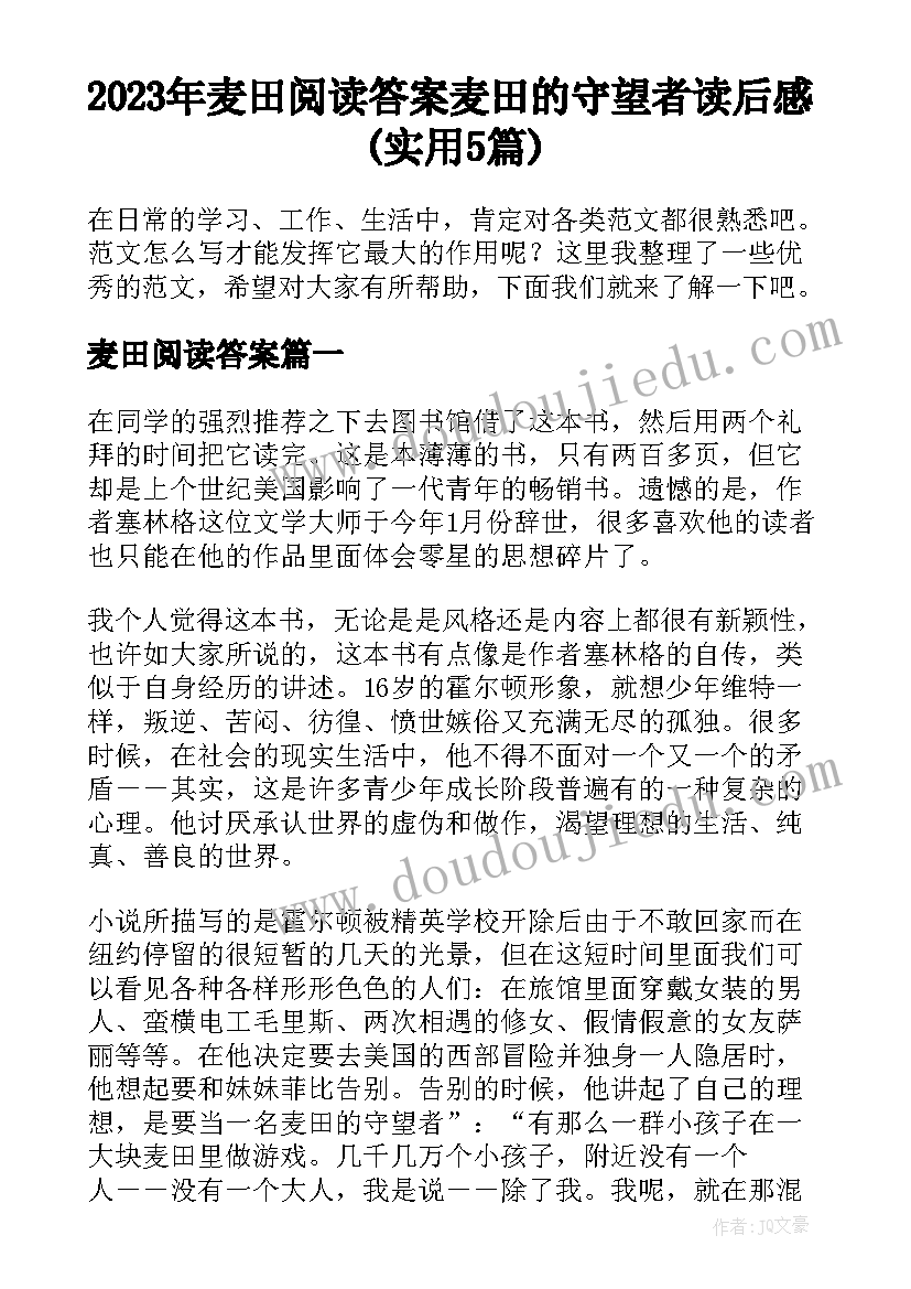 2023年麦田阅读答案 麦田的守望者读后感(实用5篇)