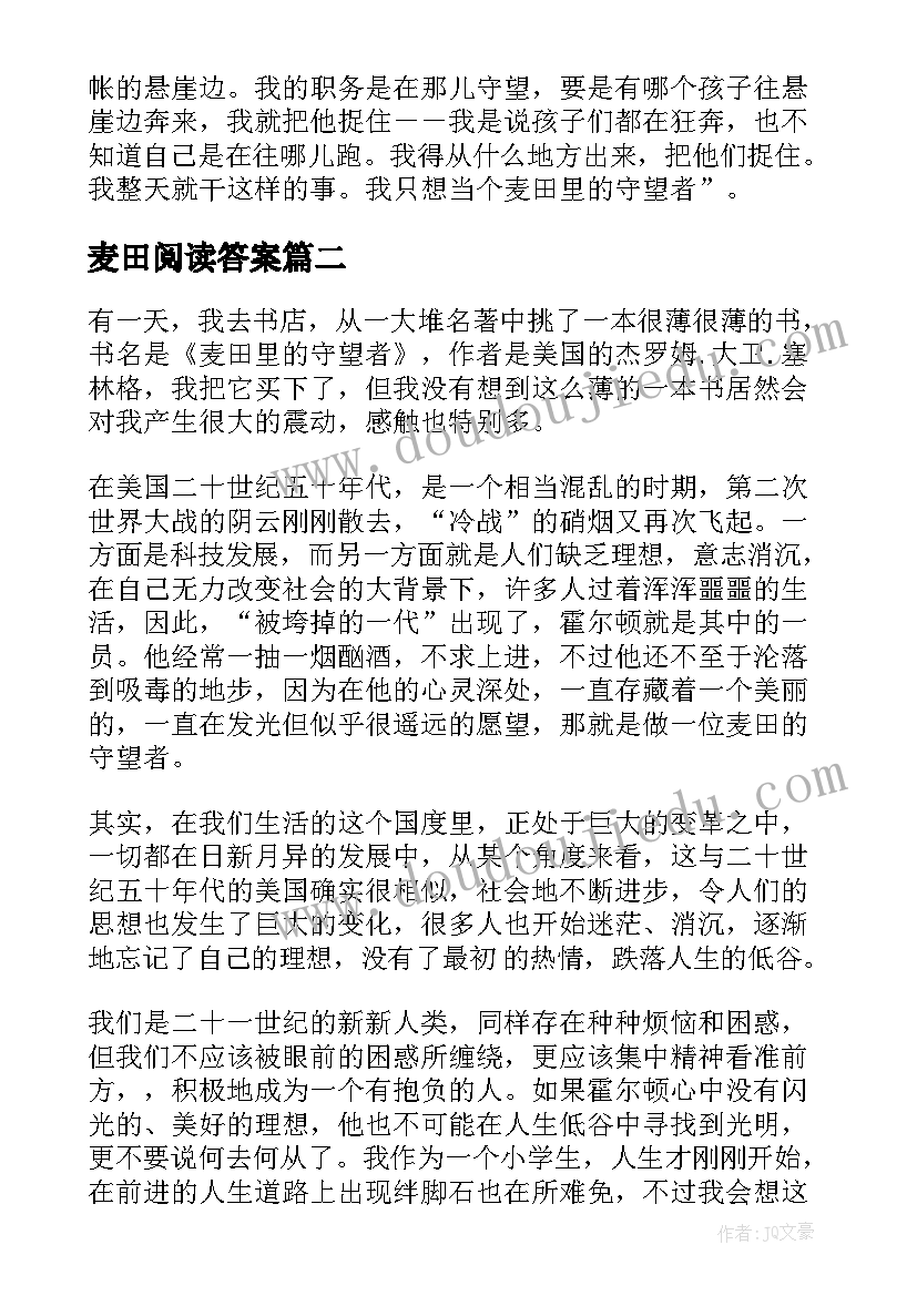 2023年麦田阅读答案 麦田的守望者读后感(实用5篇)