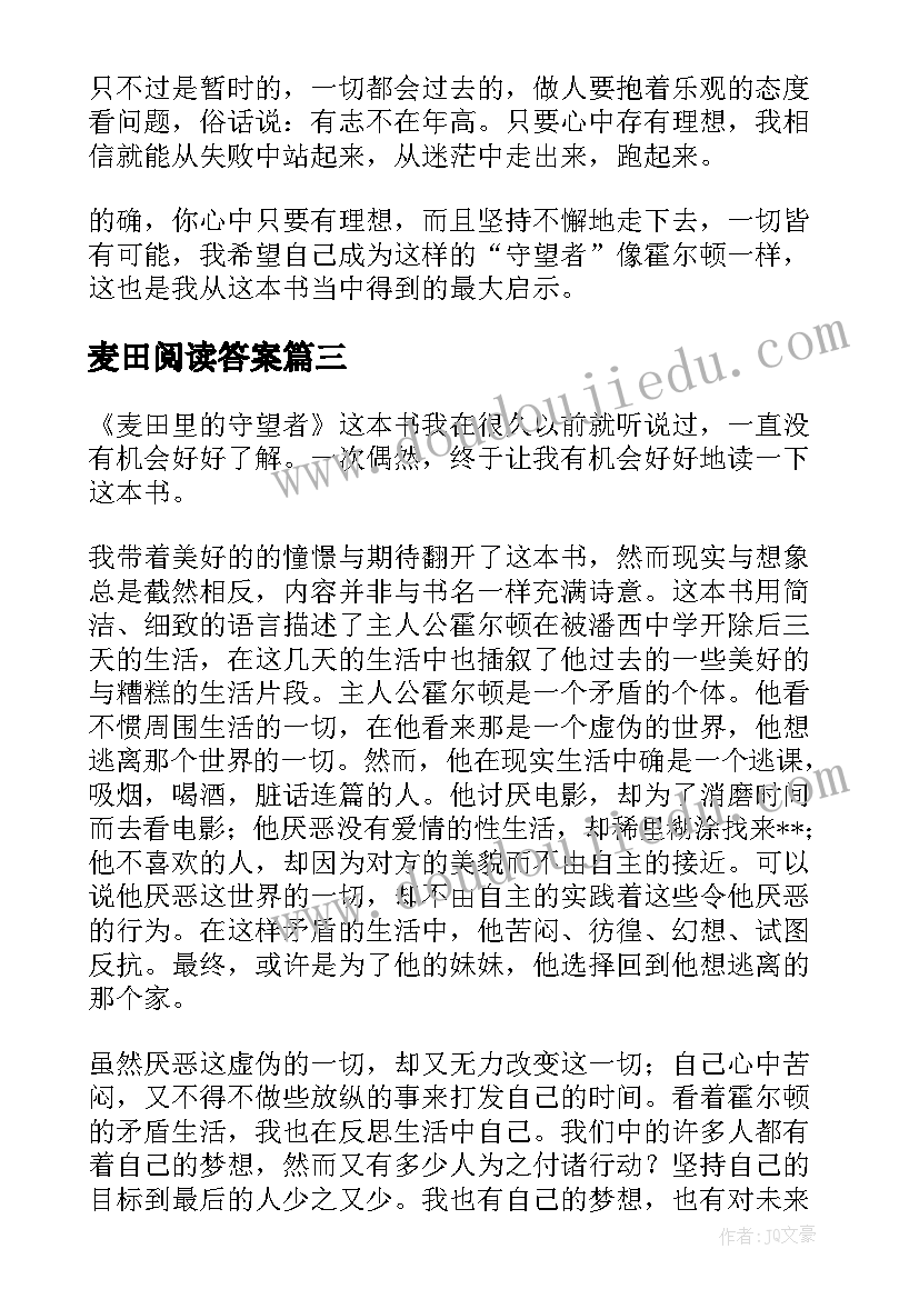 2023年麦田阅读答案 麦田的守望者读后感(实用5篇)