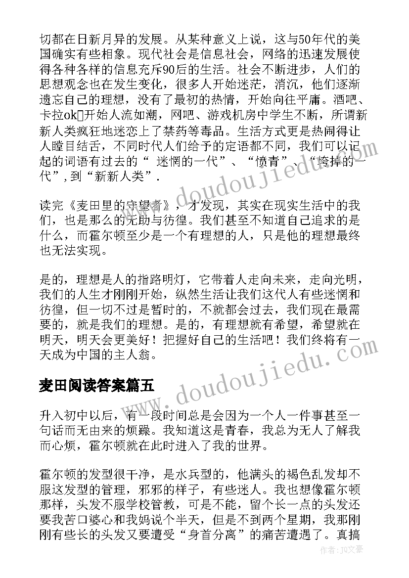 2023年麦田阅读答案 麦田的守望者读后感(实用5篇)