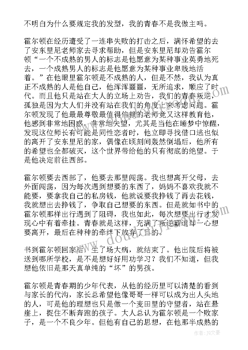 2023年麦田阅读答案 麦田的守望者读后感(实用5篇)