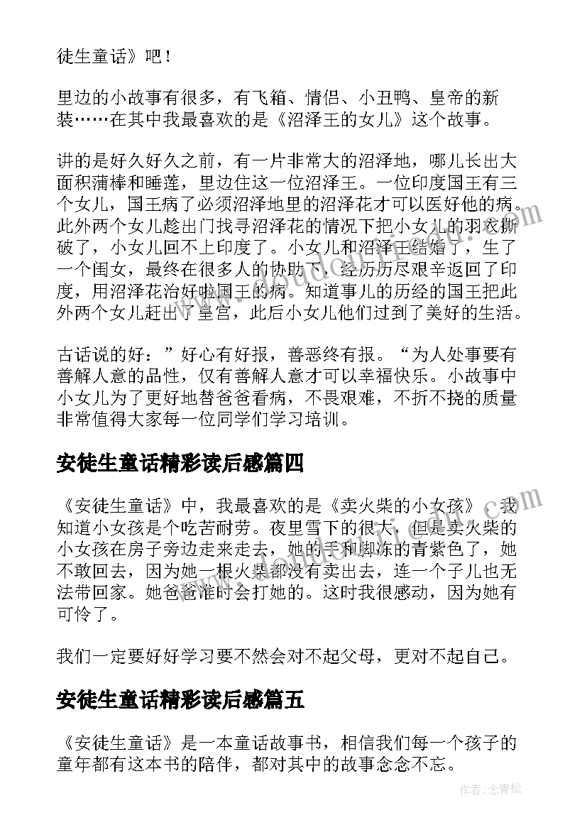 2023年安徒生童话精彩读后感 安徒生童话读后感精彩(通用5篇)