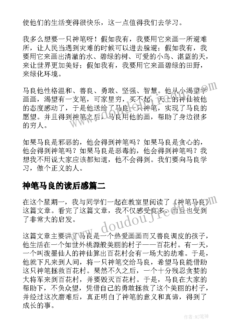 最新神笔马良的读后感(通用7篇)