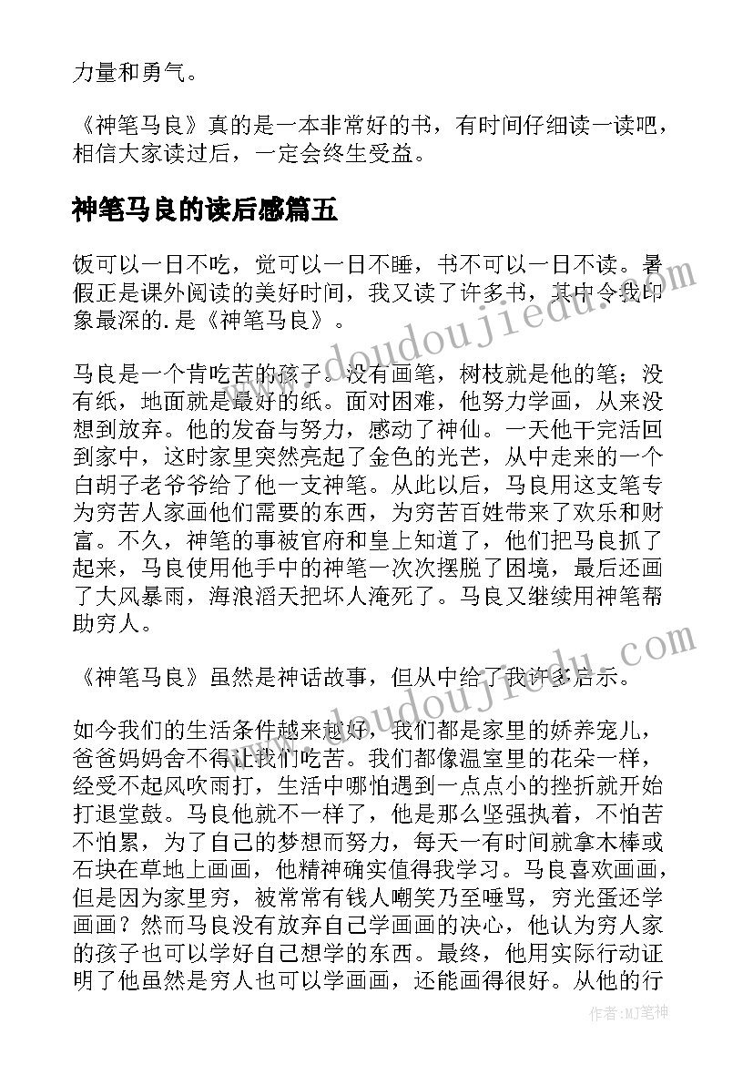 最新神笔马良的读后感(通用7篇)