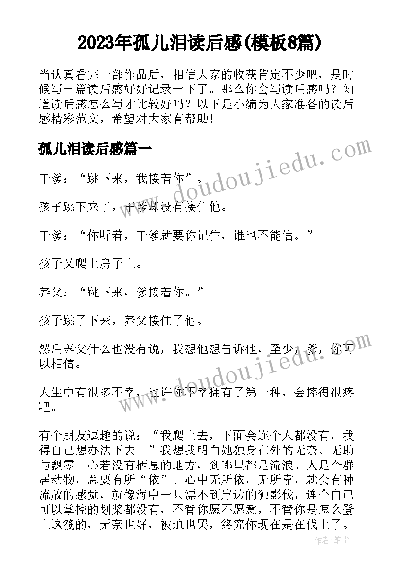 2023年孤儿泪读后感(模板8篇)